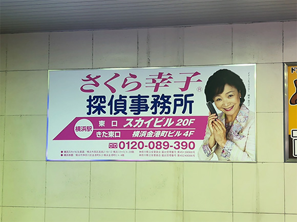 相鉄横浜駅看板