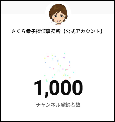 公式YouTubeチャンネル登録者数1000人達成
