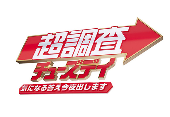 超調査チューズデイ番組ロゴ
