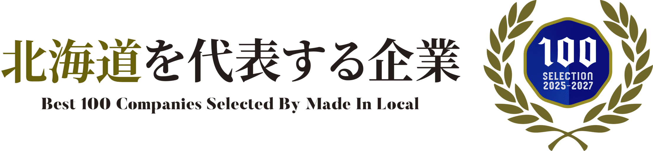 北海道を代表する企業100選