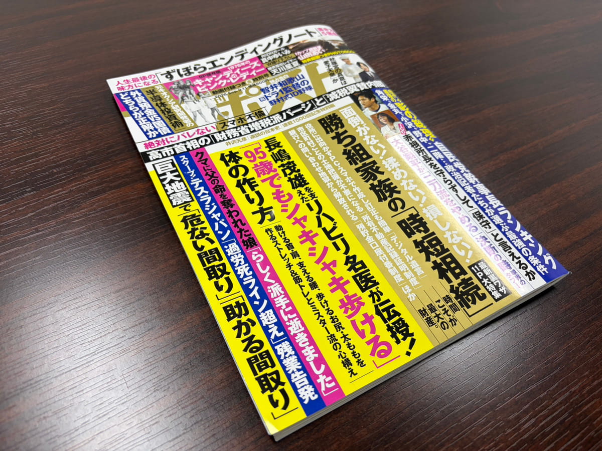 【メディア掲載】『週刊ポスト』9月11日号の取材に協力しました