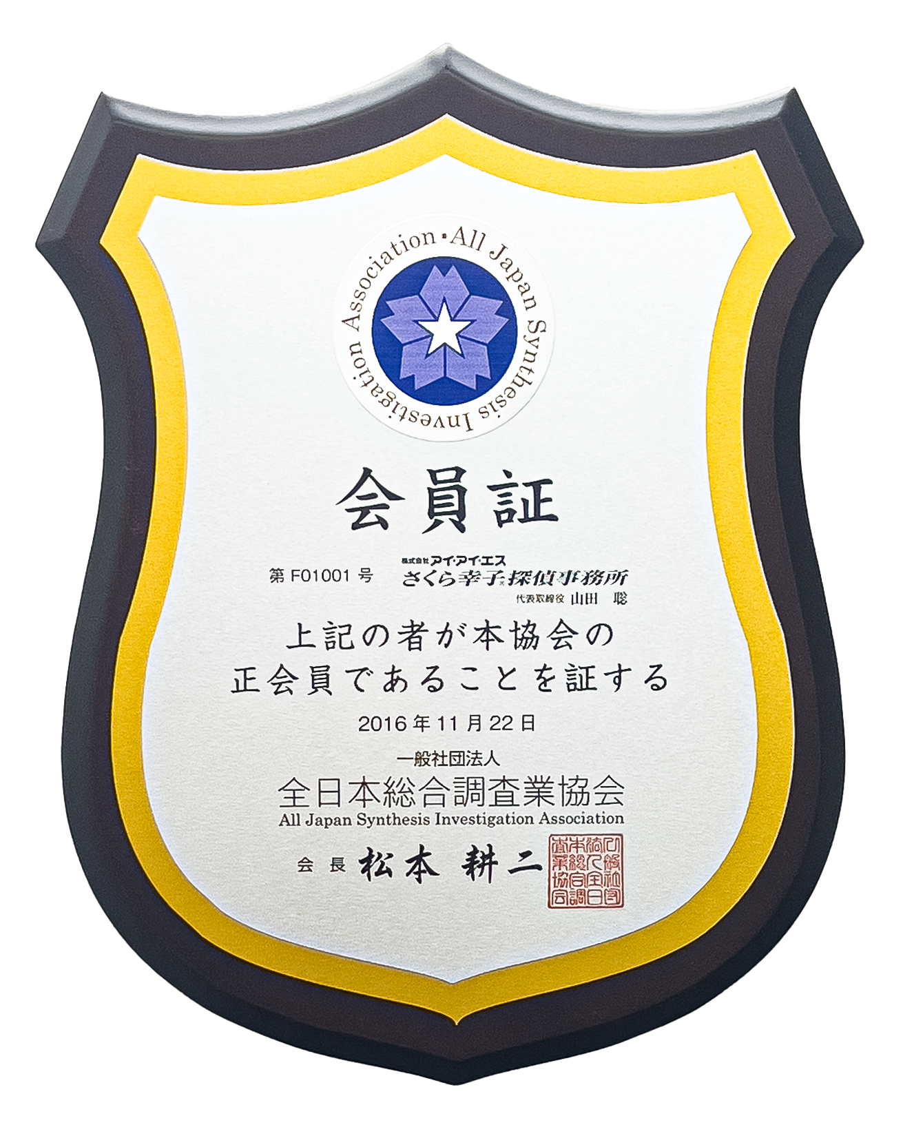 全日本総合調査業協会 会員証