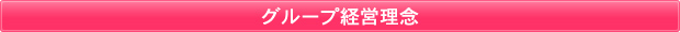 グループ経営理念