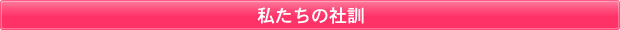 私たちの社訓