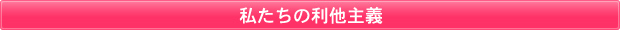 私たちの利他主義
