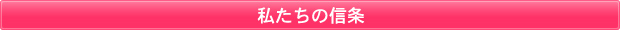 私たちの信条