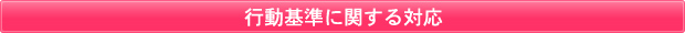 行動基準に関する対応
