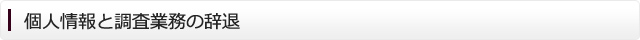 個人情報と調査業務の辞退