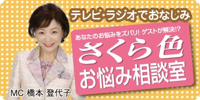 テレビ・ラジオでおなじみ！さくら幸子探偵事務所の「さくら色お悩み相談室」