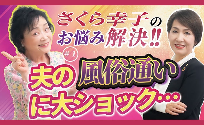 さくら幸子のお悩み解決!!#1【夫の風俗通いに大ショック…】