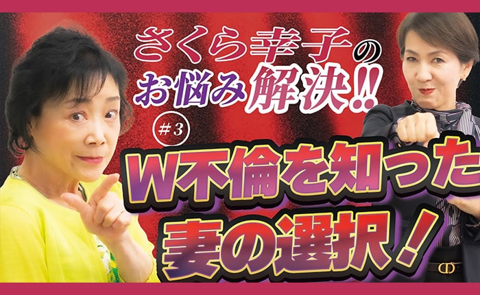 さくら幸子のお悩み解決!!#3【W不倫を知った妻の選択!】