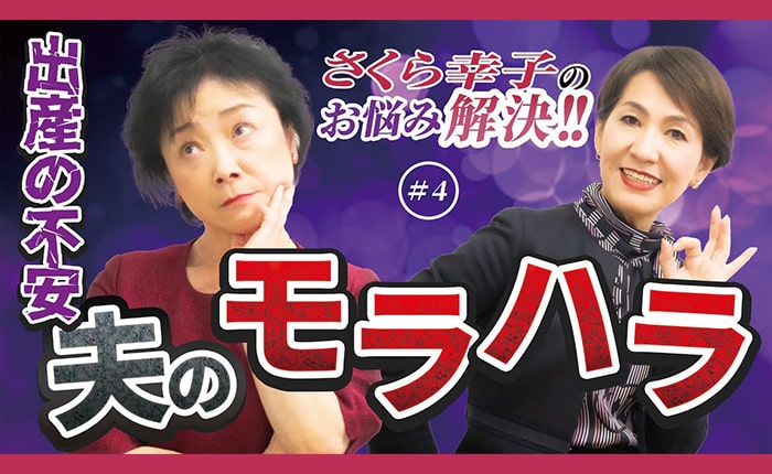 さくら幸子のお悩み解決!!#4【出産の不安、夫のモラハラ】