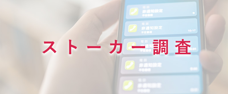 ストーカー調査