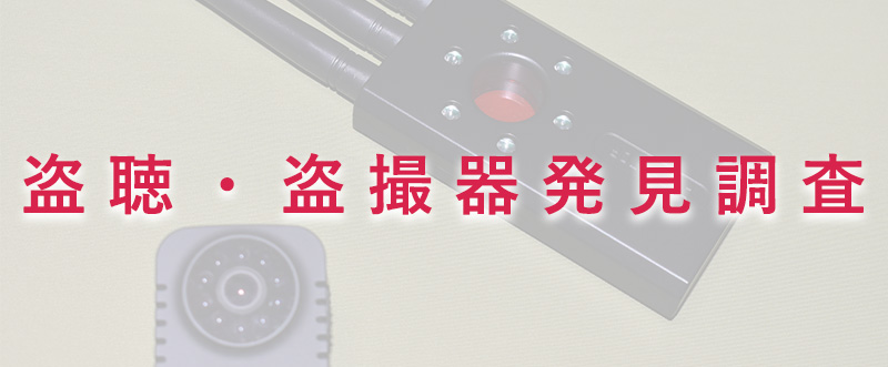 盗聴・盗撮器発見調査