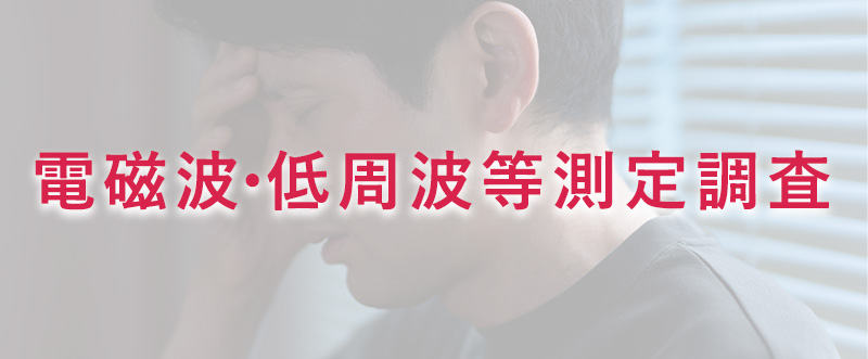 電磁波・低周波音等測定調査