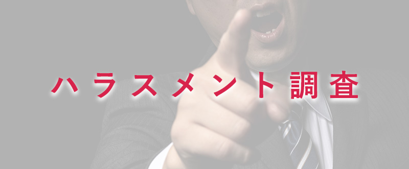 ハラスメント調査