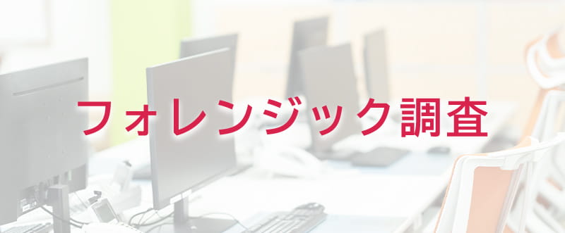 フォレンジック調査