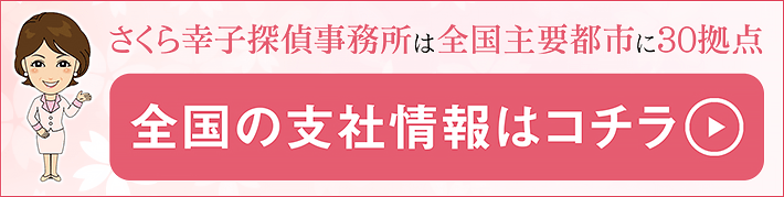 さくら幸子探偵事務所の全国支店情報