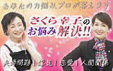さくら幸子のお悩み解決!!