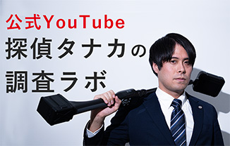 【公式YouTube】探偵タナカの調査ラボ