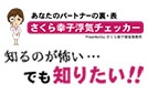 さくら幸子探偵事務所の浮気チェッカー