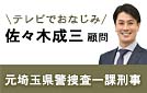 テレビでおなじみ　佐々木成三顧問　元埼玉県警捜査一課刑事