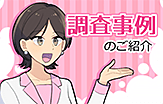 さくら幸子探偵事務所にご依頼があった過去の調査案件を、事例として紹介しています。