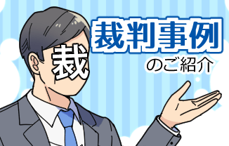 決定的な証拠が勝利へ導く　裁判事例　リアルな法廷の現場から裁判事例を紹介しています。