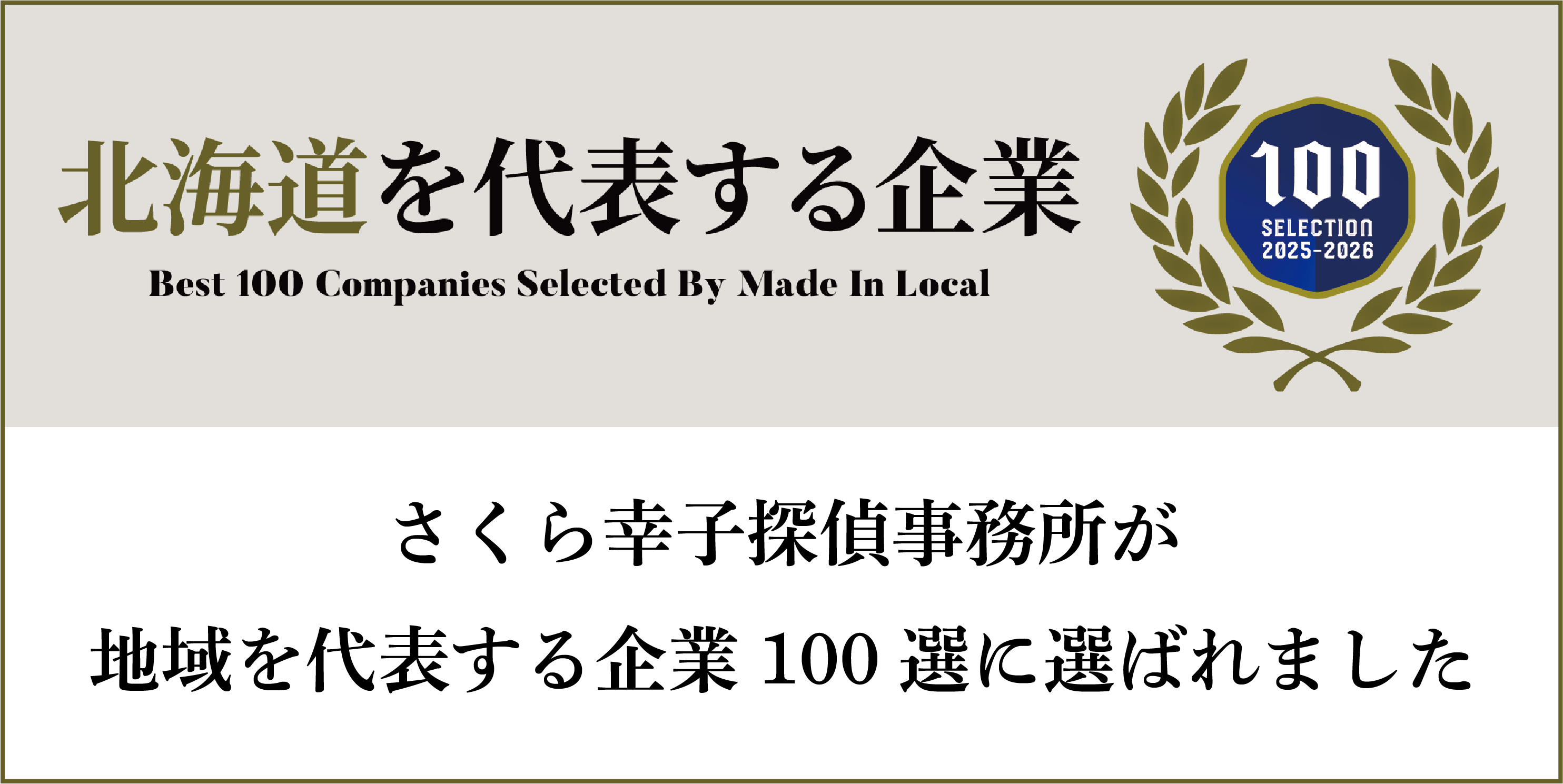 北海道を代表する企業100選に選出されました