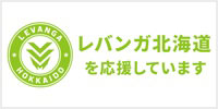 レバンガ北海道を応援しています