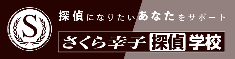 探偵になりたいあなたをサポート さくら幸子探偵学校