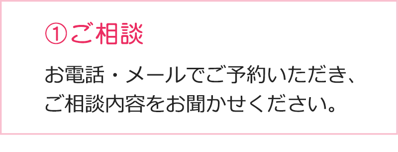 千葉の探偵・興信所へのご相談は、お電話・メールでご予約いただき、ご相談内容をお聞かせください。