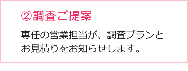 静岡の探偵・興信所で対応が可能な調査のご提案を、静岡の営業担当が、調査プランとお見積りをお知らせします。