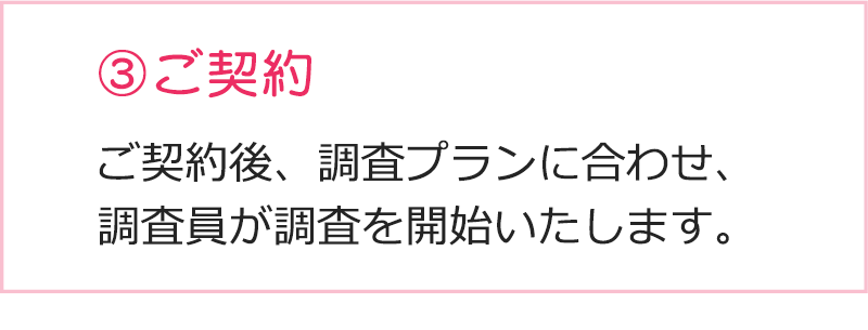 横浜の探偵・興信所でご契約いただきましたら、調査プランに合わせ、調査員が調査を開始いたします。