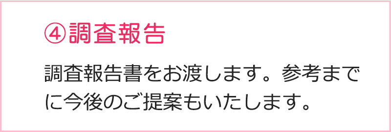 金沢の探偵・興信所が調査報告書を作成しお渡します。参考までに今後のご提案もいたします。