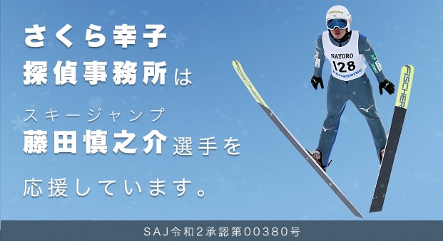 さくら幸子探偵事務所は、スキージャンプの藤田慎之介選手を応援しています。