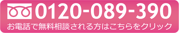 フリーダイヤル：0120-089-390