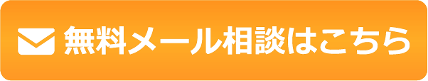 無料メール相談はこちら