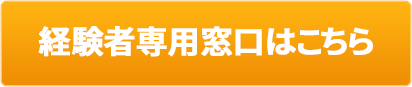 経験者窓口はこちら