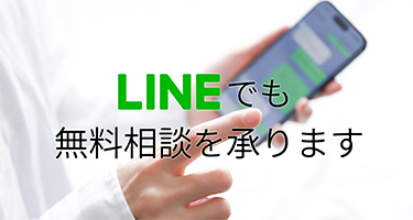 LINE@でのご相談