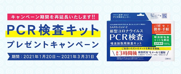 探偵業界初！PCR検査キットのプレゼントキャンペーン