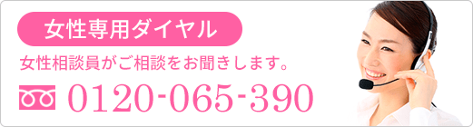 女性専用ダイヤル 0120-065-390