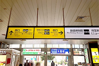 大宮支店への道順3