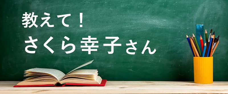 教えて！さくら幸子さん