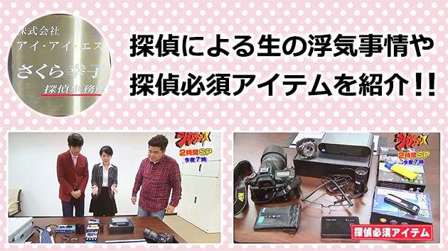 番組では、探偵による生の浮気事情や、探偵必須アイテムを紹介しました。