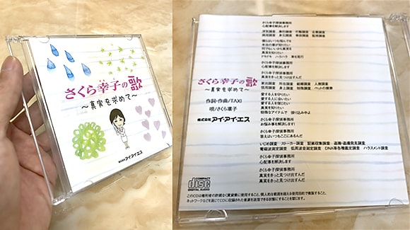 さくら幸子の歌-真実を求めて-のCDジャケット