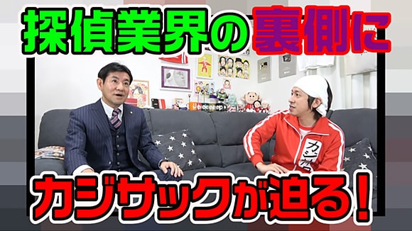 カジサックの部屋：【勉強部屋：探偵】浮気調査の実態聞いてみた　キャプチャ画像