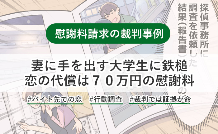 妻と大学生2人のイケナイ恋！夫の怒りが、考えの甘い大学生たちに鉄槌を下し、70万円ずつの慰謝料を勝ち取ったケース