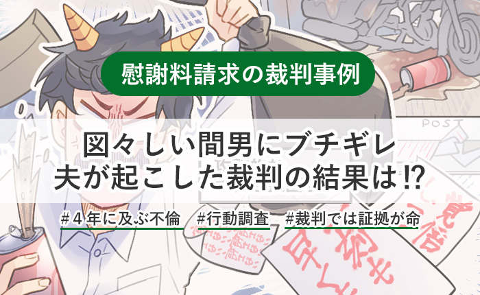 夫の単身赴任中に妻が“お泊まりデート”不倫！近所に転居してきた図々しい相手にブチ切れた夫が、探偵の報告書によって慰謝料を勝ち取ったケース