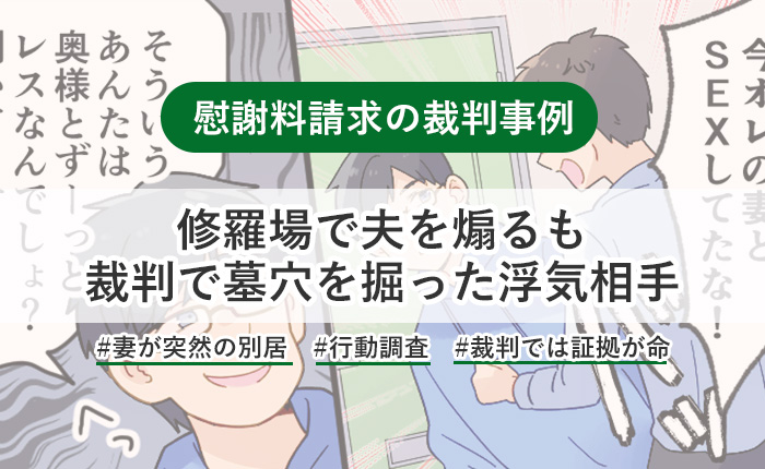 「今SEXしてたな！」「あんたは奥さんとレスなんだろ！」詰め寄る夫に相手が反撃するも、裁判の結果、夫が170万円を勝ち取ったケース